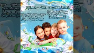 С первым днём Лета,с днём Защиты Детей!