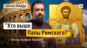 "Кто выше Папы Римского?": Память Святого мученика архидиакона Лаврентия — отец Андрей Ткачёв