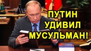 ПУТИН УДИВИЛ МУСУЛЬМАН! Прочитал Коран в Прямом Эфире