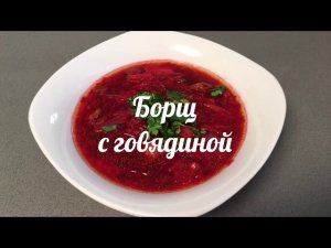 Борщ с говядиной _ СЕКРЕТ КРАСНОГО БОРЩА _ Borsch with beef meat