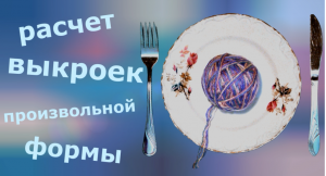 Выкройка произвольной (сложной) формы