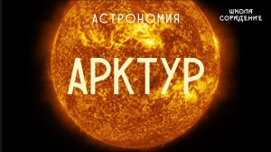 Арктур #арктур #астрономия #звёзды #Весталия #школаСорадение