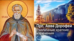 Различные краткие изречения / прп. Авва Дорофей. Душеполезные поучения и послания