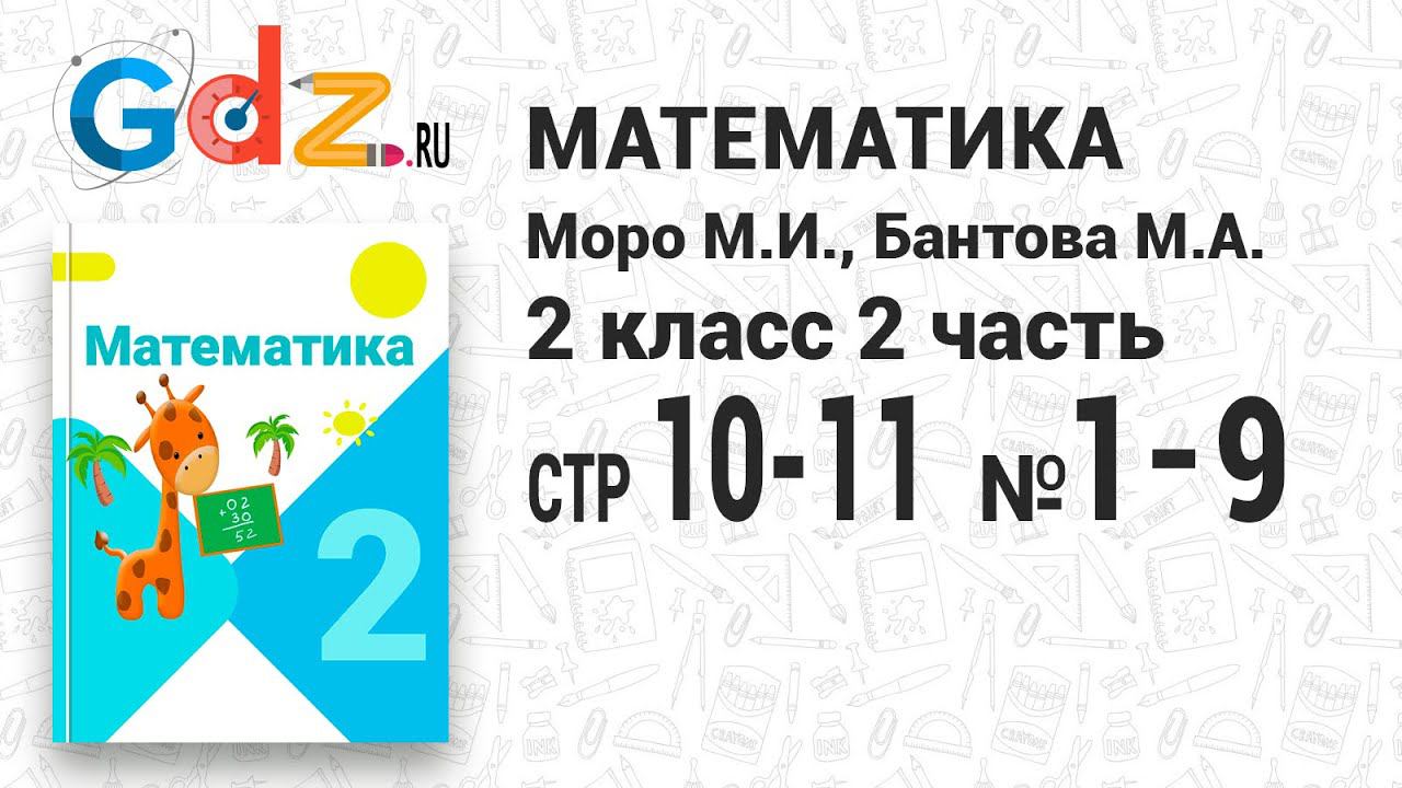 Стр. 10-11 № 1-9 - Математика 2 класс 2 часть Моро