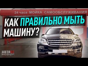 Мойка самообслуживания. Как правильно мыть автомобиль?