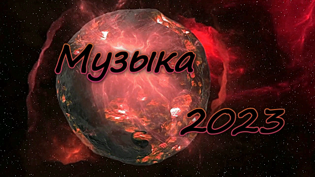 ???Вдохновляющая ✨ Музыка ✨ 2023???
