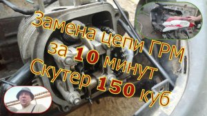 Как заменить цепь на скутере. Без разбора двигателя.