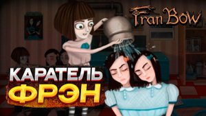 FRAN BOW ▶ ПРЕСТУПЛЕНИЕ И НАКАЗАНИЕ #5