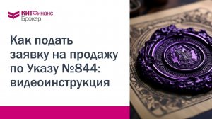 Инструкция: как подать заявку на продажу по Указу  №844 #китфинанс #844указ #иностранныебумаги