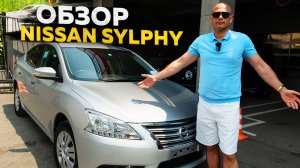 ‼️ОБЗОР NISSAN SYLPHY‼️