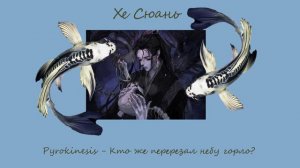 плейлист Хе Сюаня