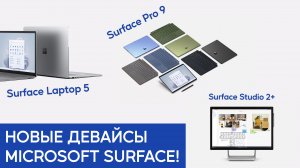 Представляем новые устройства Microsoft Surface Pro 9, Laptop 5 и Studio 2+