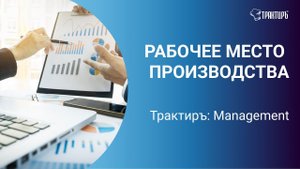 Рабочее место производства в Трактиръ: Management