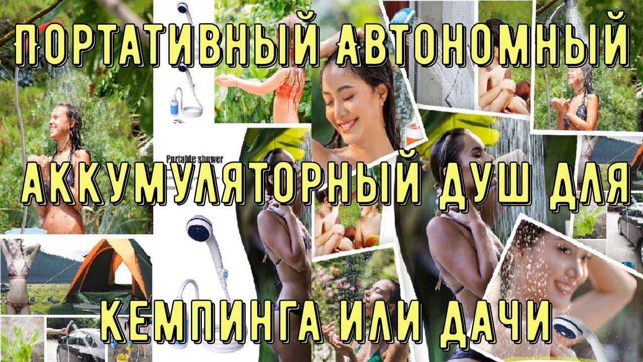 Портативный Автономный аккумуляторный душ для кемпинга или дачи