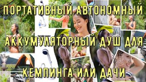 Портативный Автономный аккумуляторный душ для кемпинга или дачи