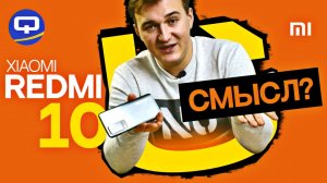 Xiaomi Redmi 10. Новинка по-китайски