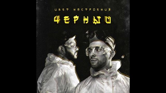 Егор Крид feat. Филипп Киркоров - Цвет настроения черный (премьера клипа, 2018) смотреть онлайн