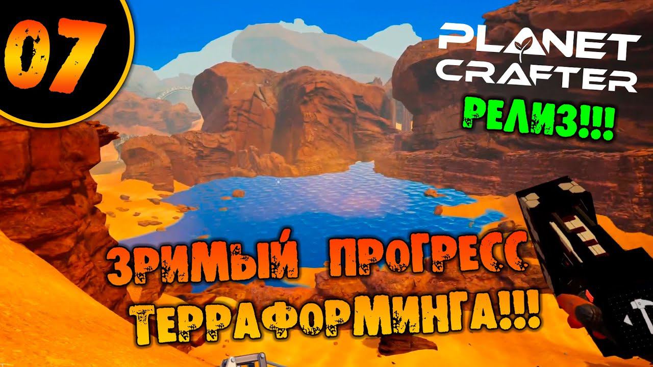 #07 ЗРИМЫЙ ПРОГРЕСС ТЕРРАФОРМИНГА THE PLANET CRAFTER прохождение на русском смотреть онлайн