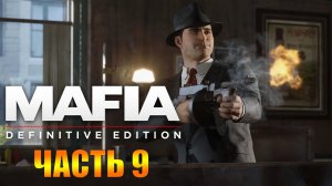 Mafia Definitive Edition Прохождение ➤ Часть 9 Везет Же! [Mafia Remake]