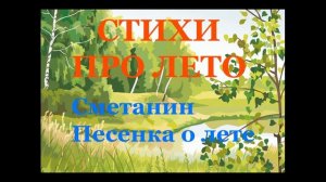 Стихи про лето для детей и школьников. Сметанин. Песенка о лете