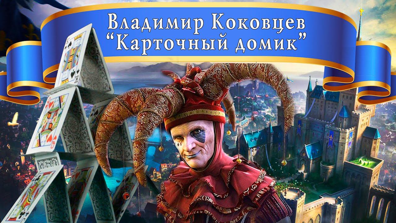 Владимир Коковцев Карточный домик авторская песня под гитару смотреть онлайн
