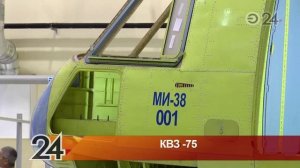 Казанский вертолетный завод отметил 75-летие открытием агрегатно-сборочного корпуса