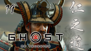 Ghost of Tsushima Director's Cut ОГНЕННОЕ ПОСЛАНИЕ СЕРИЯ 19 НА ПК