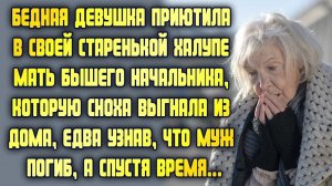 Бедная девушка приютила в своей старой халупе мать бывшего начальника, её выгнала сноха. Но вскоре