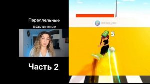 Параллельные вселенные/2 часть, Настя Джексон истории😋