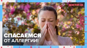Что такое ПОЛЛИНОЗ? | Доктор 24
