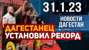 Новости Дагестана за 31.01.2023 год