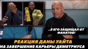 "Я всегда его защищал" Реакция Даны Уайта на завершение карьеры Деметриуса Джонсона | FightSpaceMMA