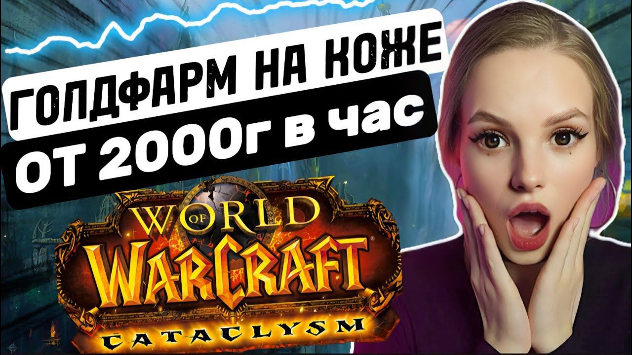 Супербыстрый голдфарм от 2к в час: снятие шкур в WoW Катаклизм Классик фарм голды #wowclassic