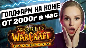 Супербыстрый голдфарм от 2к в час: снятие шкур в WoW Катаклизм Классик фарм голды #wowclassic