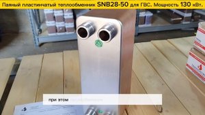 Паяный теплообменник SNB28-50 - 130 кВт для системы ГВС на 13 точек водоразбора. Видео обзор.