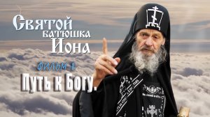 Святой батюшка Иона  Фильм 1   Путь к Богу.