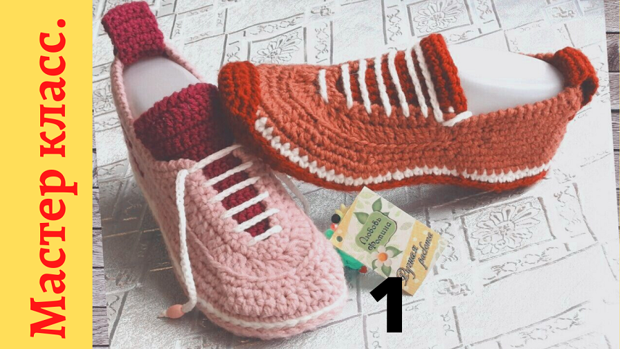 Уютные Домашние Тапочки-Кроссовки крючком . Тапочки.Crochet sneakers.