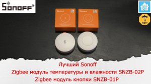 Лучший sonoff zigbee датчик температуры и влажности SNZB-02P. Zigbee кнопка SNZB-01P.