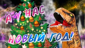 А у нас новый год!