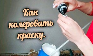 Как колеровать краску. Как смешать краску и колер.