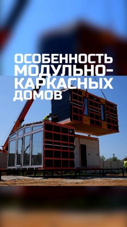 Особенность модульно-каркасных домов / Модульный дом / Каркасный дом / Модульдом-Юг