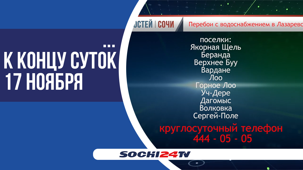 Лазаревка осталась без воды на сутки
