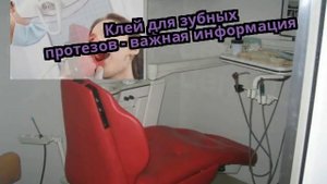 Клей для зубных протезов - важная информация
