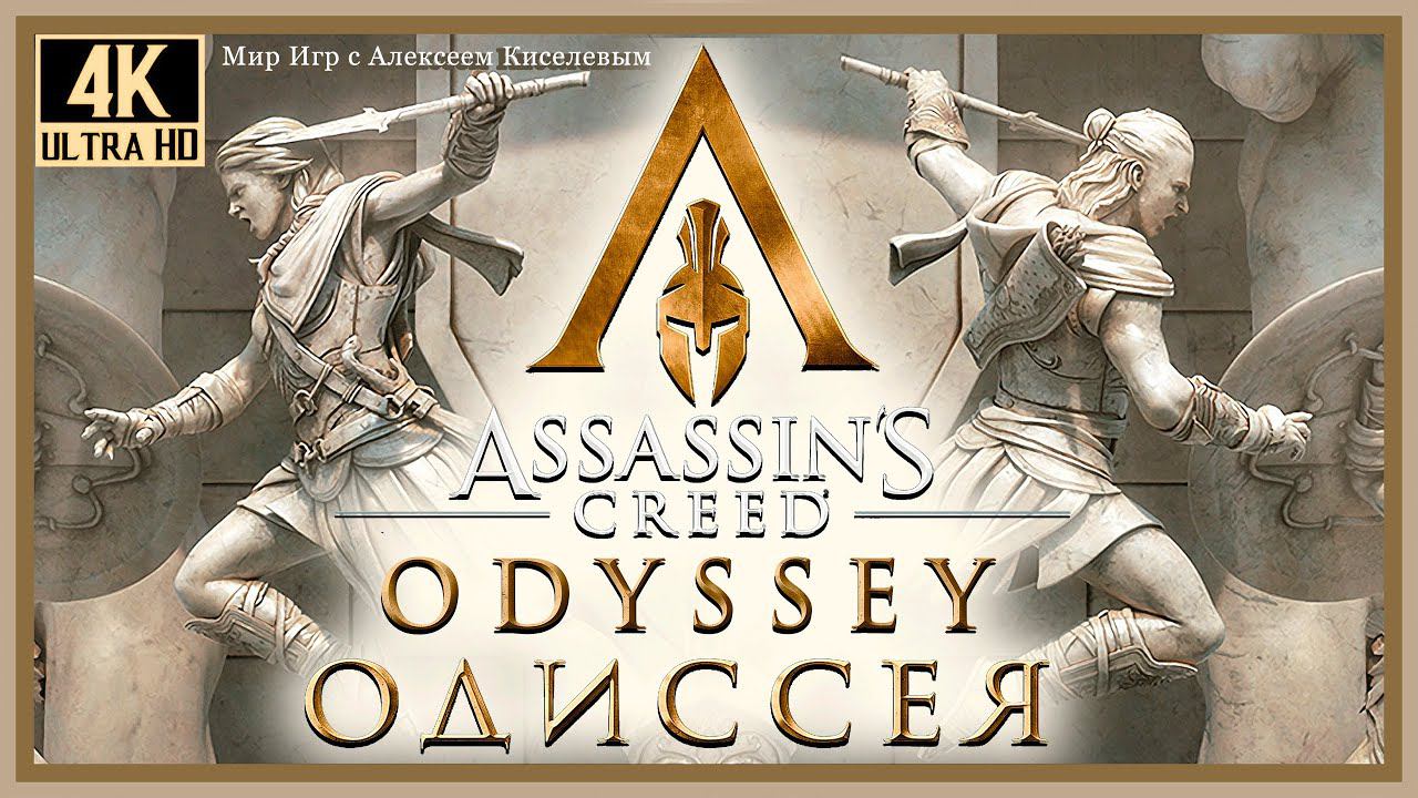 23# ASSASSIN'S CREED ODYSSEY ОДИССЕЯ# МИЛЫЙ ДОМ# ПРОХОЖДЕНИЕ# ИГРА ПЛЮС