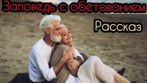 ?Послушайте-не пожалеете??❤️интересный христианский Рассказ!❤️Заповедь с обетованием❗️
