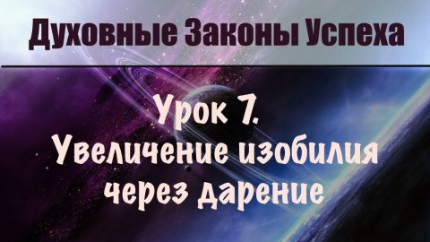 7. Закон Дарения. Увеличение изобилия через отдавание. Духовные законы успеха