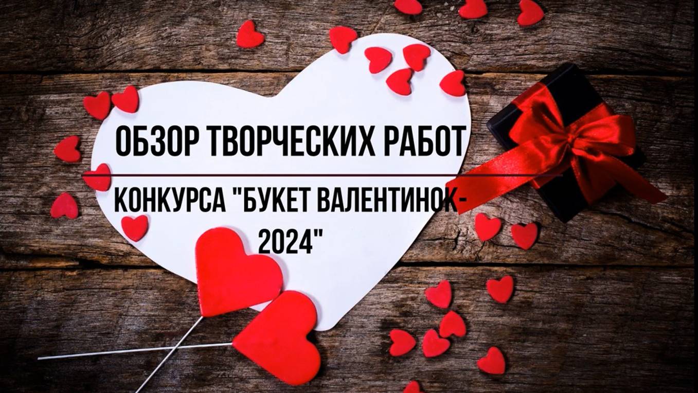 Обзор творческих работ конкурса _Букет валентинок - 2024_ смотреть онлайн