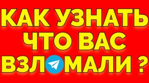 Как узнать что взломали аккаунт в Телеграме ?