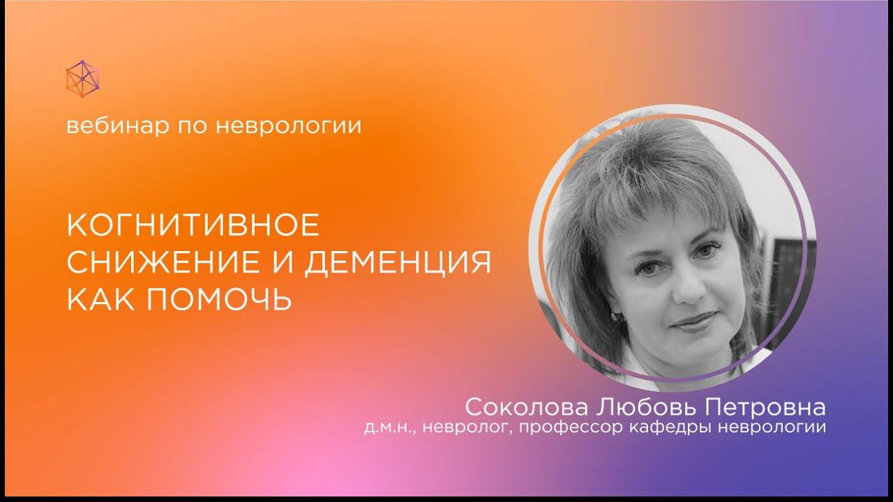 Когнитивное снижение и деменция: как помочь?