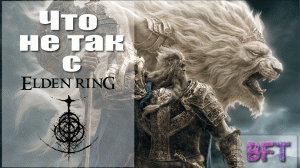 Что не так с Elden Ring?//Обзор